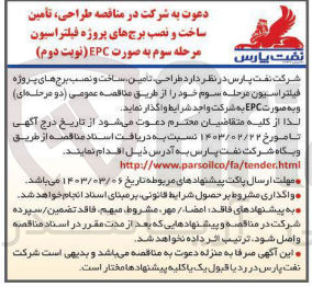تصویر کوچک آگهی طراحی ،تامین ،ساخت و نصب برج های پروژه فیلتراسیون به صورت epc