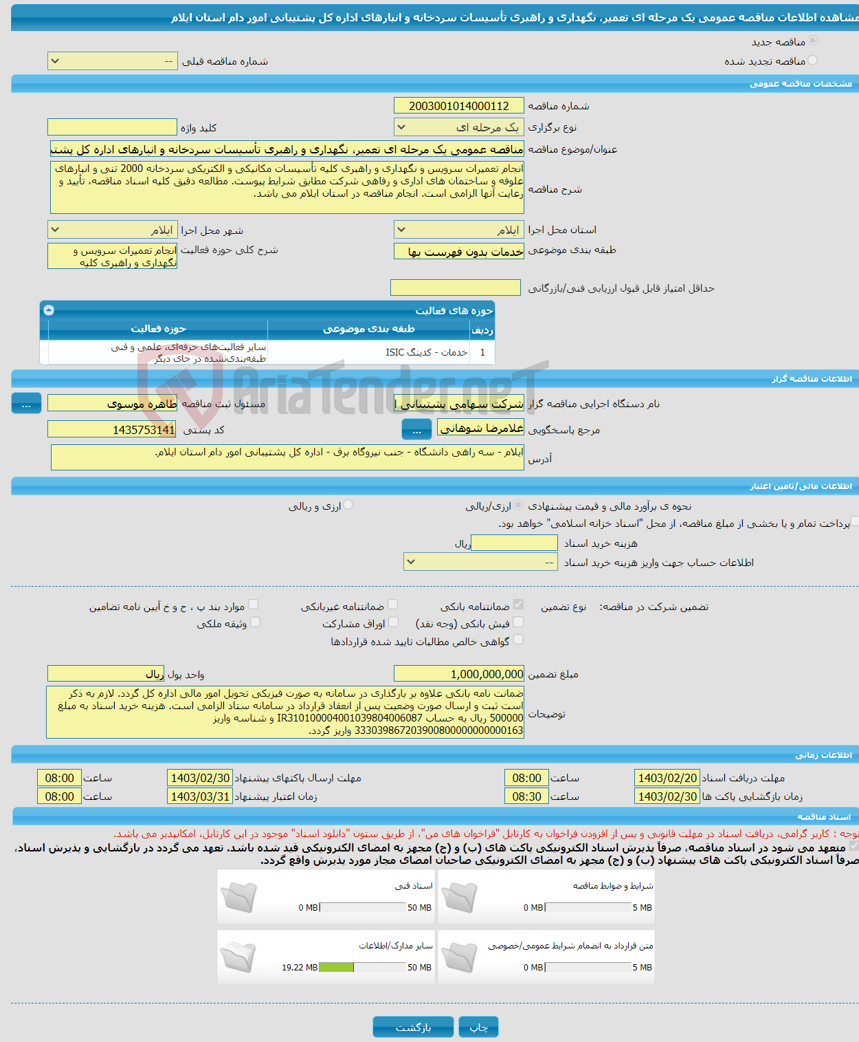 تصویر کوچک آگهی مناقصه عمومی یک مرحله ای تعمیر، نگهداری و راهبری تأسیسات سردخانه و انبارهای اداره کل پشتیبانی امور دام استان ایلام