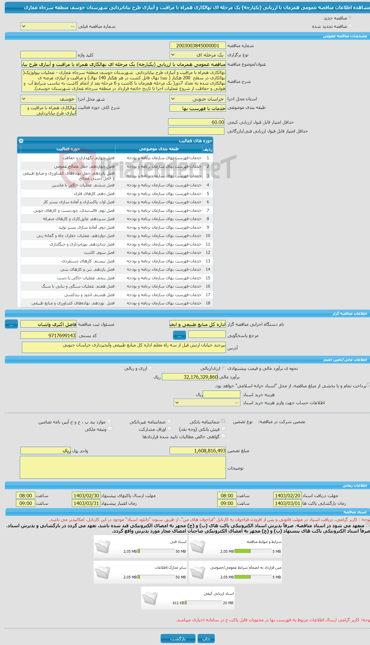 تصویر کوچک آگهی مناقصه عمومی همزمان با ارزیابی (یکپارچه) یک مرحله ای نهالکاری همراه با مراقبت و آبیاری طرح بیابانزدایی شهرستان خوسف منطقه سرچاه عماری 