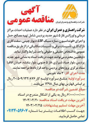 تصویر کوچک آگهی واگذاری عملیات احداث مراکز درمانی و اورژانس شامل تهیه مصالح، حمل و اجرای فونداسیون، سازه سبک LSF، دیوار چینی، سفت کاری، نازک کاری، تاسیسات برقی و تاسیسات مکانیکی