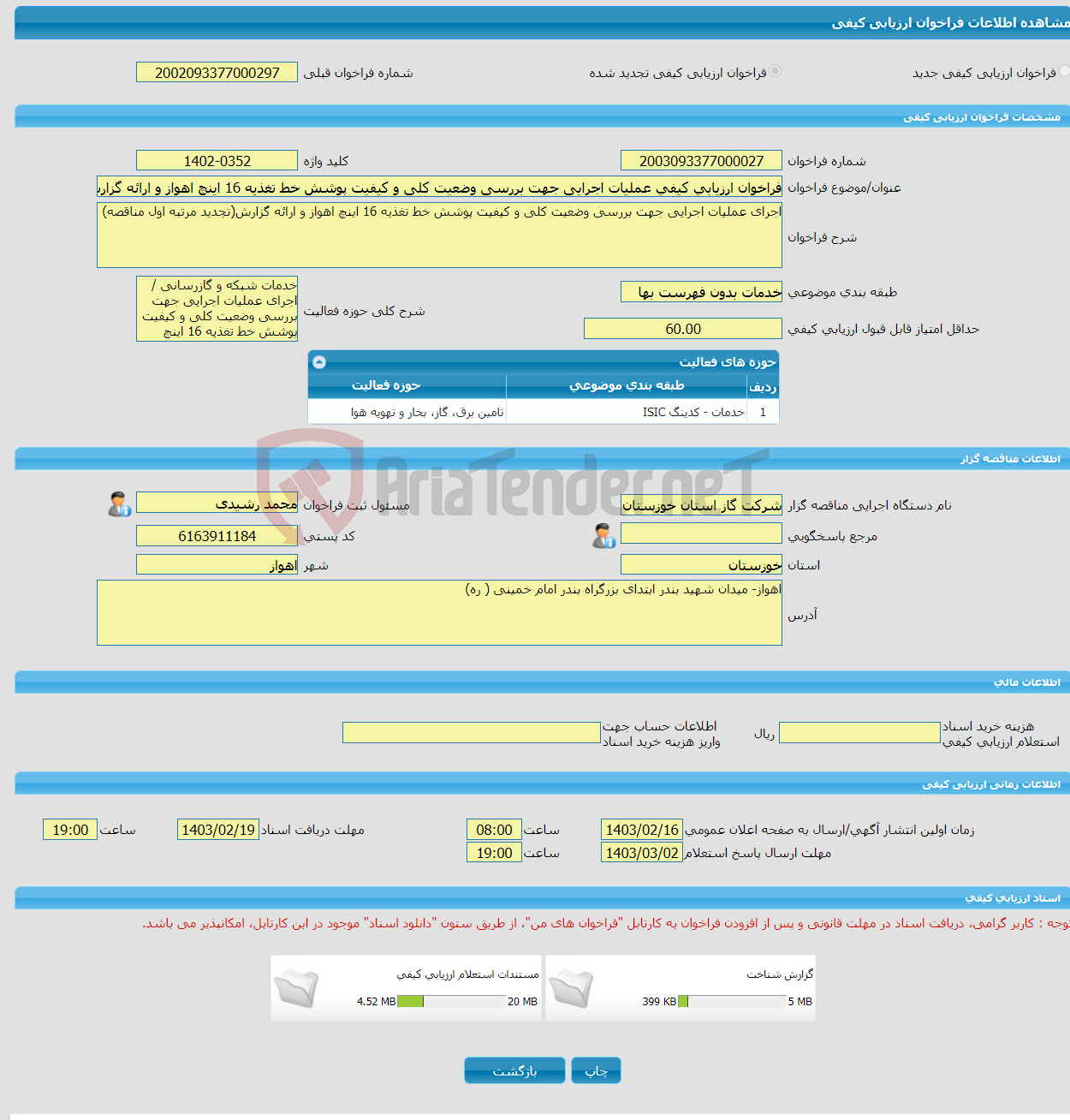 تصویر کوچک آگهی فراخوان ارزیابی کیفی عملیات اجرایی جهت بررسی وضعیت کلی و کیفیت پوشش خط تغذیه 16 اینچ اهواز و ارائه گزارش