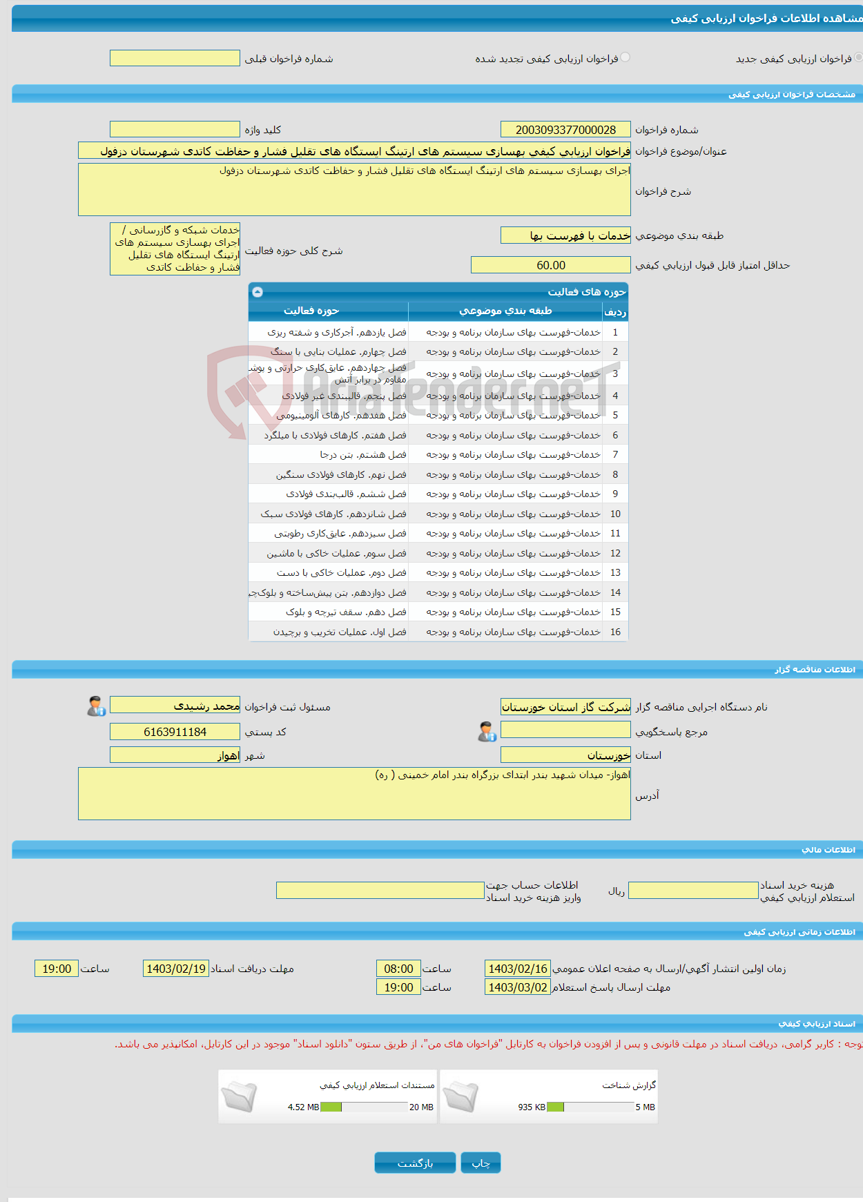 تصویر کوچک آگهی فراخوان ارزیابی کیفی بهسازی سیستم های ارتینگ ایستگاه های تقلیل فشار و حفاظت کاتدی شهرستان دزفول