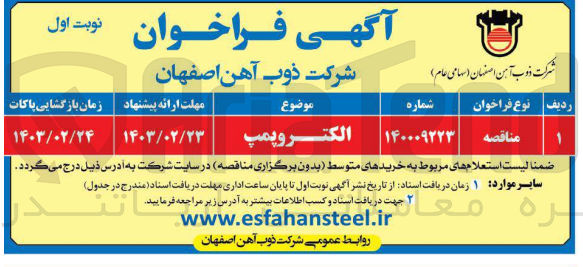 تصویر کوچک آگهی خرید الکتروپمپ