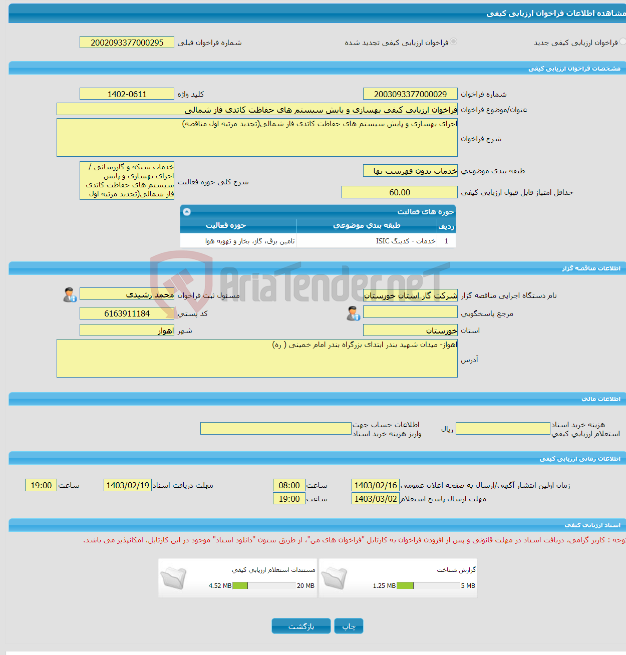 تصویر کوچک آگهی فراخوان ارزیابی کیفی بهسازی و پایش سیستم های حفاظت کاتدی فاز شمالی