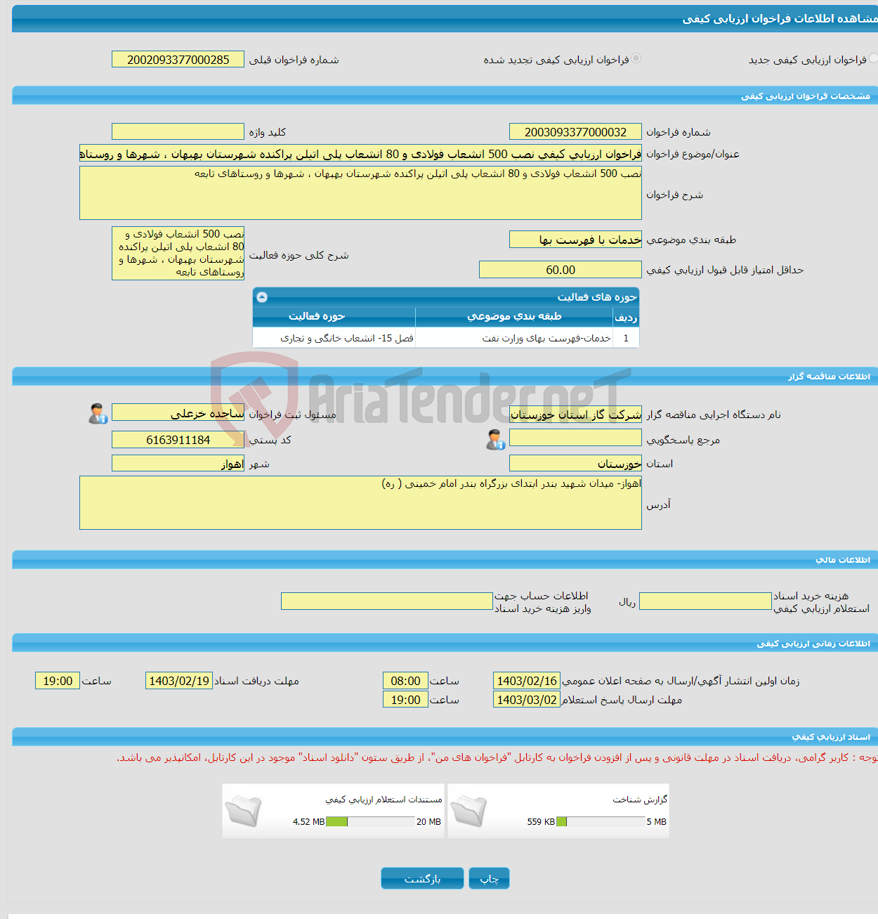 تصویر کوچک آگهی فراخوان ارزیابی کیفی نصب 500 انشعاب فولادی و 80 انشعاب پلی اتیلن پراکنده شهرستان بهبهان ، شهرها و روستاهای تابعه