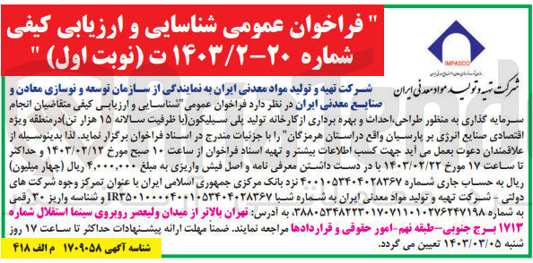تصویر کوچک آگهی شناسایی و ارزیابی کیفی متقاضیان سرمایه گذاری به منظور طراحی ،احداث و بهره برداری از کارخانه تولید پلی سیلیکون