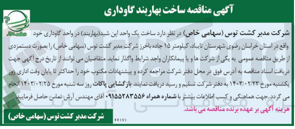 تصویر کوچک آگهی ساخت یک واحد ابن شید (بهاربند) در واحد گاوداری خود 
