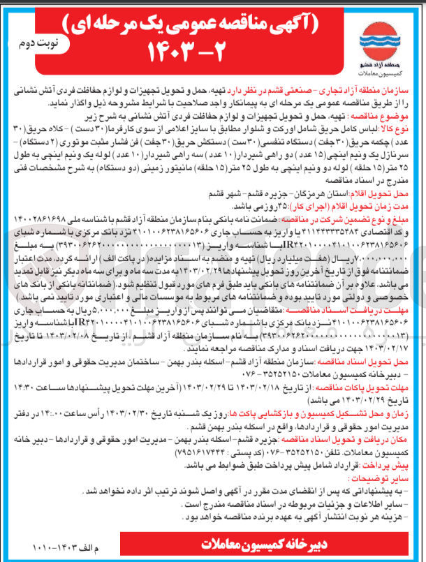 تصویر کوچک آگهی تهیه حمل و تحویل تجهیزات و لوازم حفاظت فردی آتش نشانی به شرح زیر نوع کالا : لباس كامل حريق شامل اورکت و شلوار مطابق با سایز اعلامی از سوی کارفرما (۳۰) دست ) - کلاه حریق (۳۰) عدد ) چکمه حریق (۳۰) جفت دستگاه تنفسی (۳۰) ست ) دستکش حریق ۳۰) جفت ) فن فشار مثبت موتوری (۲) دستگاه) - سرنازل یک و نیم اینچی (۱۵) عدد دو راهی شیردار (۱۰ عدد) سه راهی شیردار (۱۰) عدد ( لوله یک و نیم اینچی به طول ۲۵ متر ( ۱۵ حلقه ) لوله دو و نیم اینچی به طول ۲۵ متر (۱۵) (حلقه) مانیتور زمینی دو دستگاه