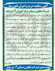 تصویر کوچک آگهی خرید شوره زدا و نانوی نما آجر نسوز فاز سوم پروژه به همراه اجرای عملیات آنها به متراژ تقریبی 40000 متر مربع