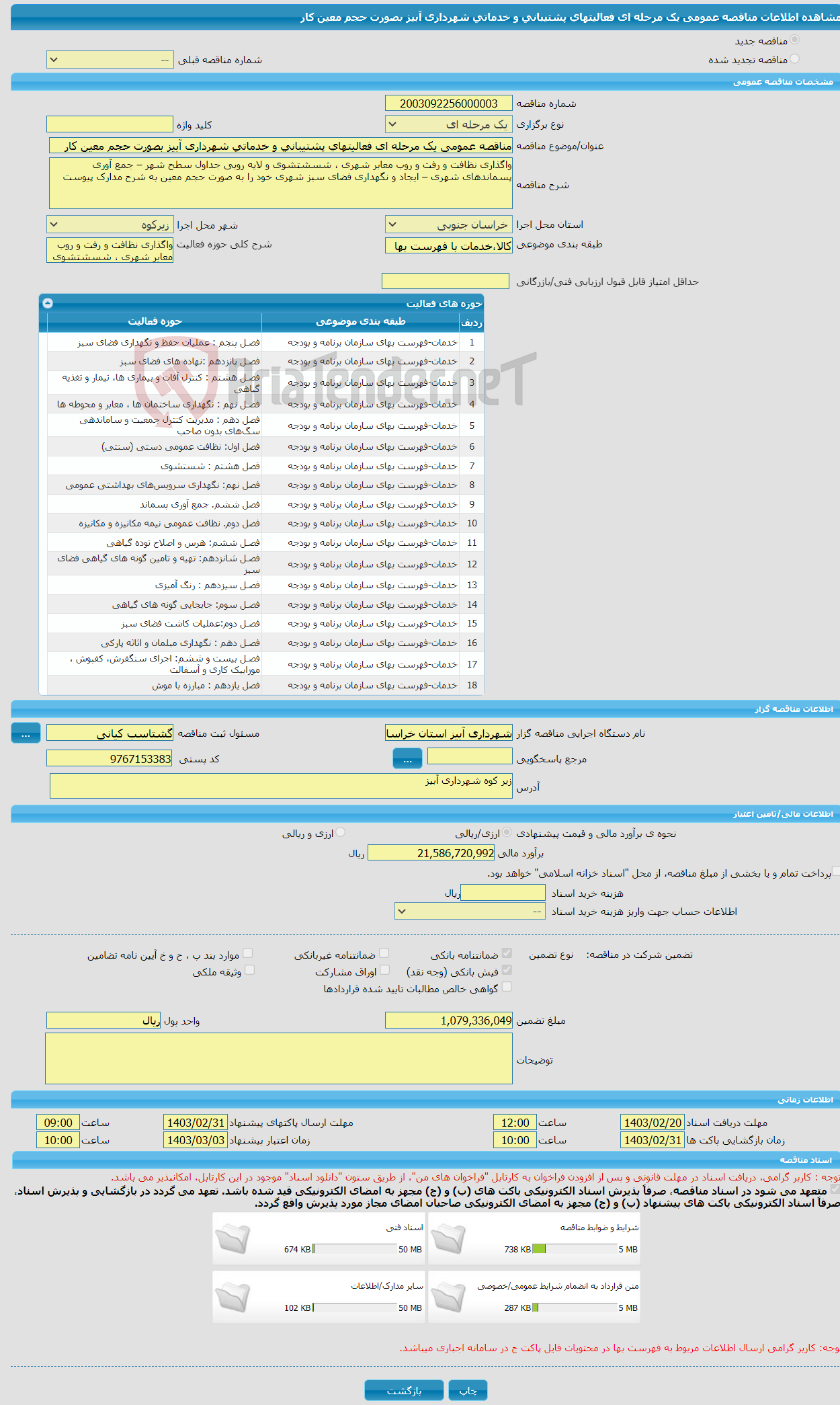 تصویر کوچک آگهی مناقصه عمومی یک مرحله ای فعالیتهای پشتیبانی و خدماتی شهرداری آبیز بصورت حجم معین کار