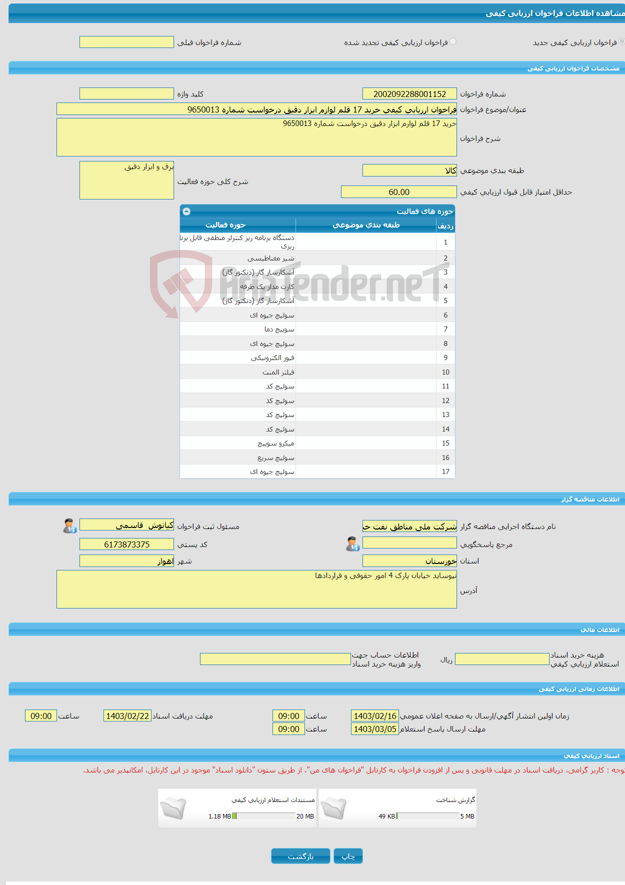 تصویر کوچک آگهی فراخوان ارزیابی کیفی خرید 17 قلم لوازم ابزار دقیق درخواست شماره 9650013
