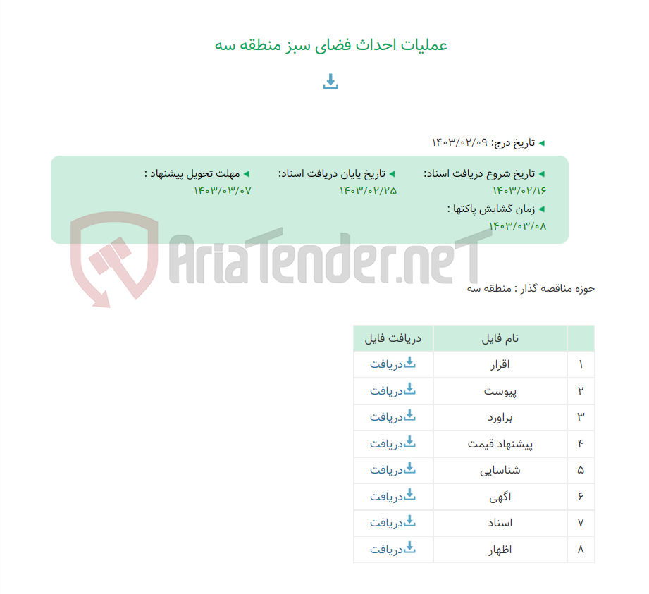 تصویر کوچک آگهی عملیات احداث فضای سبز منطقه سه