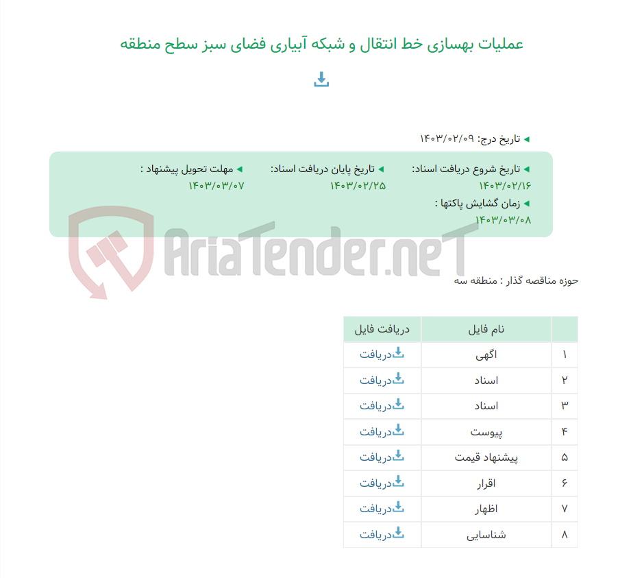 تصویر کوچک آگهی عملیات بهسازی خط انتقال و شبکه آبیاری فضای سبز سطح منطقه