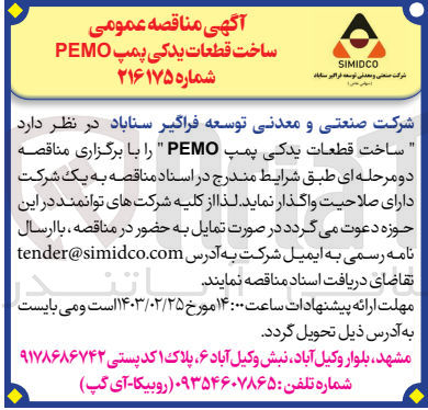 تصویر کوچک آگهی ساخت قطعات یدکی پمپ PEMO