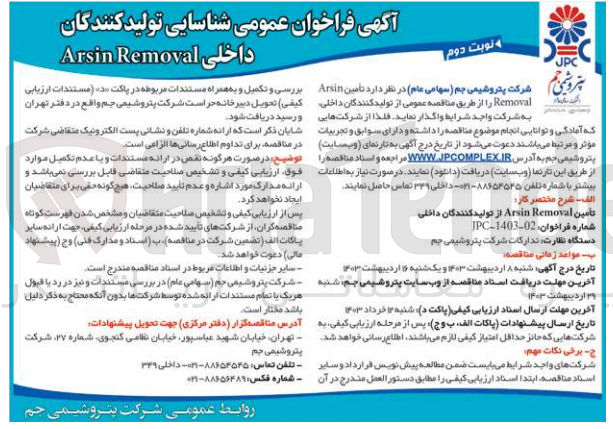 تصویر کوچک آگهی تامین Arsine Removal 