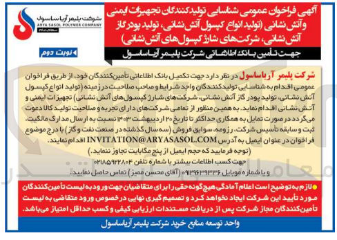 تصویر کوچک آگهی جهت تکمیل بانک اطلاعاتی تأمین کنندگان خود از طریق فراخوان عمومی اقدام به شناسایی تولید کنندگان واجد شرایط و صاحب صلاحیت در زمینه تولید انواع کپسول آتش نشانی تولید پودر گاز آتش نشانی شرکتهای شارژ کپسولهای آتش نشانی تجهیزات ایمنی و آتش نشانی اقدام نماید