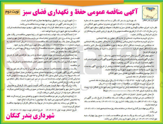 تصویر کوچک آگهی  اجرای حفظ و نگهداری فضای سبز و تنظیقات محوطه پارکهای سطح شهر کنگان