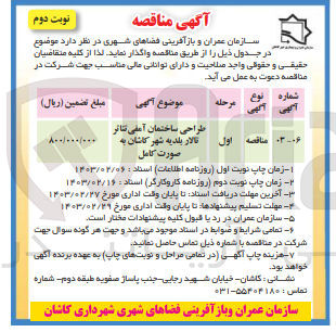 تصویر کوچک آگهی طراحی ساختمان آمفی تئاتر تالار بلدیه شهر کاشان به صورت کامل 