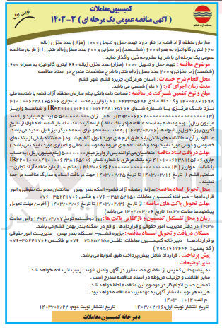 تصویر کوچک آگهی تهیه ،حمل و تحویل 1000 عدد مخزن زباله 660 لیتری گالوانیزه به همراه 600زیر مخزنی و 200 عدد سطل زباله بتنی 