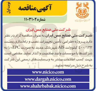 تصویر کوچک آگهی واگذاری طراحی، تأمین تجهیزات نصب و راه اندازی پست ٤٠٠/١٣٢ کيلوولت AIS شهربابک جدید به صورت EPC