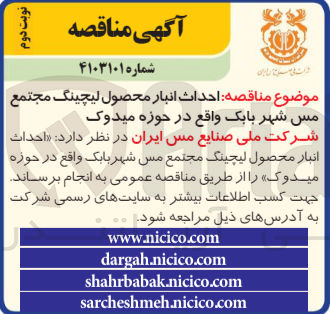 تصویر کوچک آگهی احداث انبار محصول لیچینگ مجتمع مس 