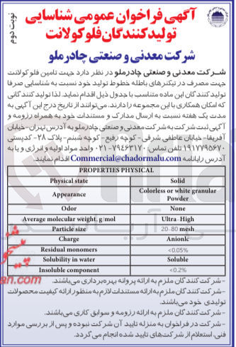 تصویر کوچک آگهی جهت تامین فلوکولانت جهت مصرف در تیکنرهای باطله خطوط تولید خود نسبت به شناسایی صرفا تولید کنندگان این ماده 