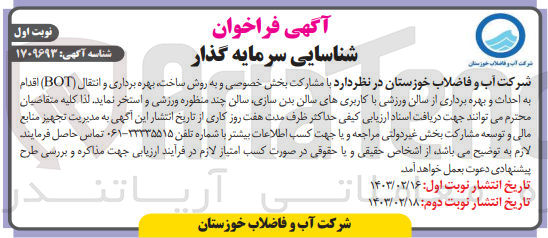 تصویر کوچک آگهی شناسایی سرمایه گذار احداث و بهره برداری از سالن ورزشی با کاربری های سالن بدن سازی، سالن چند منظوره ورزشی و استخر 