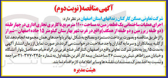 تصویر کوچک آگهی اجرای عملیات ساختمانی یک قطعه زمین به مساحت 1100متر مربع با کاربری تجاری در چهار طبقه 