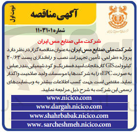 تصویر کوچک آگهی طراحی ،تامین تجهیزات ،نصب و راه اندازی پست 20/63 کیلوولت gisکارخانجات اسید فسفریک و کود شیمیایی بندر عباس به صورت epc