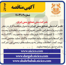 تصویر کوچک آگهی واگذاری طراحی تأمین تجهیزات نصب و راه اندازی پست ٤٠٠/١٣٢ کیلوولت AIS شهربابک جدید به صورت EPC 