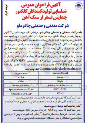 تصویر کوچک آگهی تامین کلکتور جدایش فسفر از سنگ آهن جهت مصرف در خطوط تولید خود 