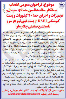 تصویر کوچک آگهی  تامین مصالح متریال و تجهیزات و اجرای خط ۲۰ کیلوولت و پست کیوسکی RMU 
