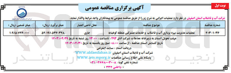 تصویر کوچک آگهی عملیات مدیریت بهره برداری آب و فاضلاب و خدمات مشترکین منطقه کوهپایه
