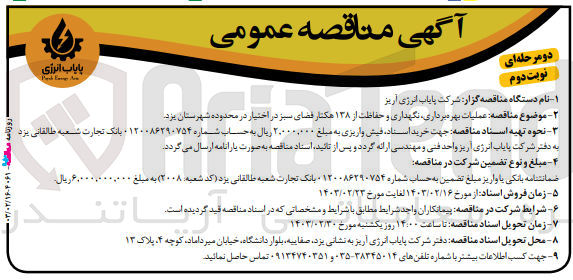 تصویر کوچک آگهی عملیات بهره برداری نگهداری و حفاظت از ۱۳۸ هکتار فضای سبز در اختیار
