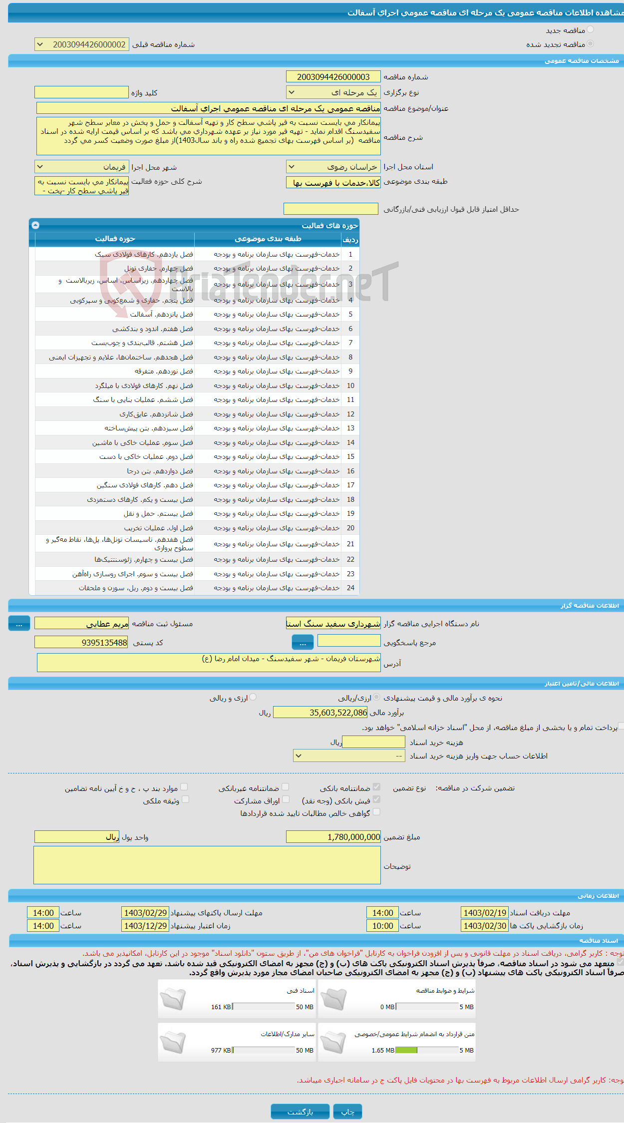 تصویر کوچک آگهی مناقصه عمومی یک مرحله ای مناقصه عمومی اجرای آسفالت