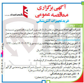 تصویر کوچک آگهی خرید تجهیزات آتش نشانی 