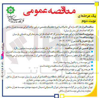 تصویر کوچک آگهی  اجاره ژنراتور جهت فعالیت در کارگاه احداث فاز اول بندر صادراتی و خدماتی پارسیان