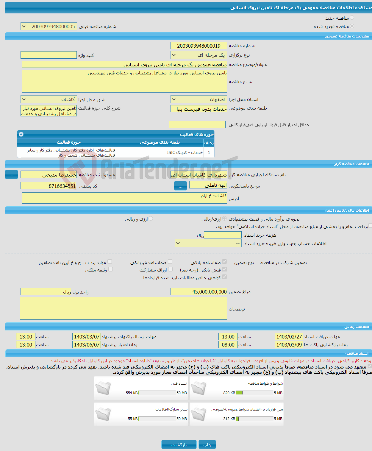 تصویر کوچک آگهی مناقصه عمومی یک مرحله ای تامین نیروی انسانی 