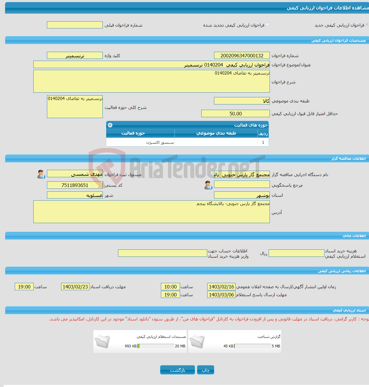 تصویر کوچک آگهی فراخوان ارزیابی کیفی 0140204 ترنسمیتر