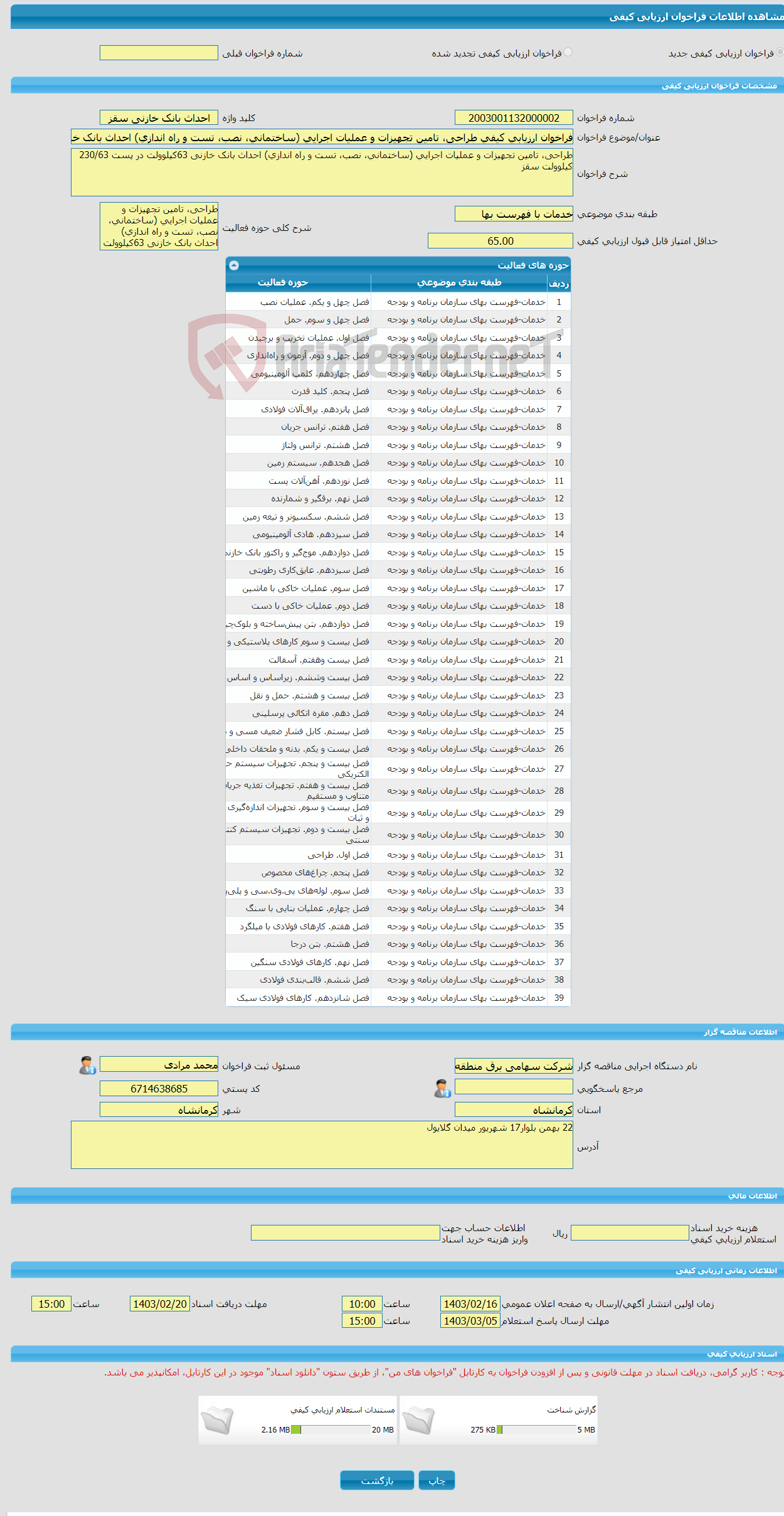 تصویر کوچک آگهی فراخوان ارزیابی کیفی طراحی، تامین تجهیزات و عملیات اجرایی (ساختمانی، نصب، تست و راه اندازی) احداث بانک خازنی 63کیلوولت در پست 230/63 کیلوولت سقز 