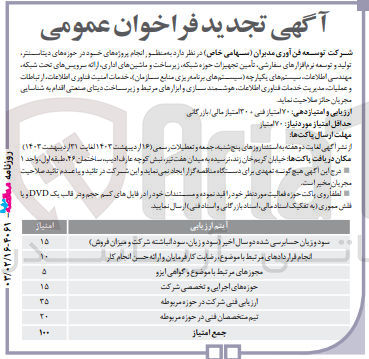 تصویر کوچک آگهی به منظور انجام پروژه های خود در حوزه های دیتاسنتره تولید و توسعه نرم افزارهای سفارشی، تامین تجهیزات حوزه شبکه زیر ساخت و ماشینهای اداری ارائه سرویسهای تحت شبکه مهندسی اطلاعات سیستم های یکپارچه (سیستم های برنامه ریزی منابع سازمان خدمات امنیت فناوری اطلاعات، ارتباطات و عملیات مدیریت خدمات فناوری اطلاعات هوشمند سازی و ابزارهای مرتبط و زیر ساخت دیتای صنعتی اقدام به شناسایی مجریان حائز صلاحیت نماید