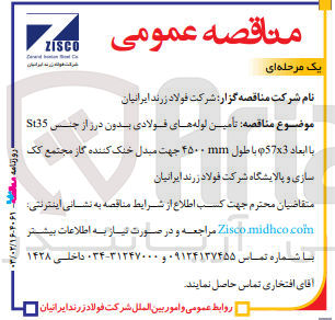 تصویر کوچک آگهی تامین لوله های فولادی بدون درز از جنس st35با ابعاد 57*3 باطول 4500mm جهت مبدل خنک کننده گاز مجتمع کک سازی و پالایشگاه شرکت فولاد زرند ایرانیان 