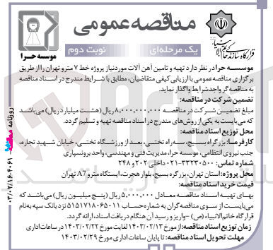 تصویر کوچک آگهی تهیه و تامین آهن آلات مورد نیاز 