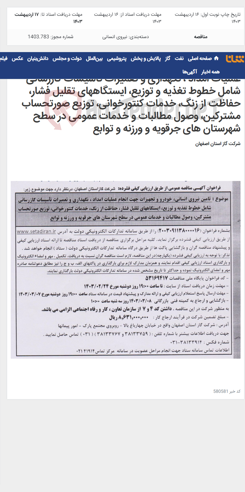 تصویر کوچک آگهی تامین نیروی انسانی، خودرو و تجهیزات جهت انجام عملیات امداد ، نگهداری و تعمیرات تأسیسات گازرسانی شامل خطوط تغذیه و توزیع، ایستگاههای تقلیل فشار، حفاظت از زنگ، خدمات کنتورخوانی، توزیع صورتحساب مشترکین، وصول مطالبات و خدمات عمومی در سطح شهرستان های جرقویه و ورزنه و توابع