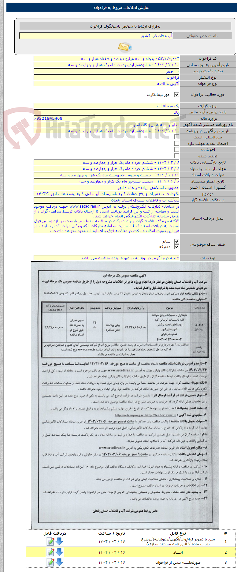 تصویر کوچک آگهی نگهداری ، تعمیرات و رفع حوادث کلیه تاسیسات آبرسانی کلیه روستاهای ابهر ۲-۱۴۰۳