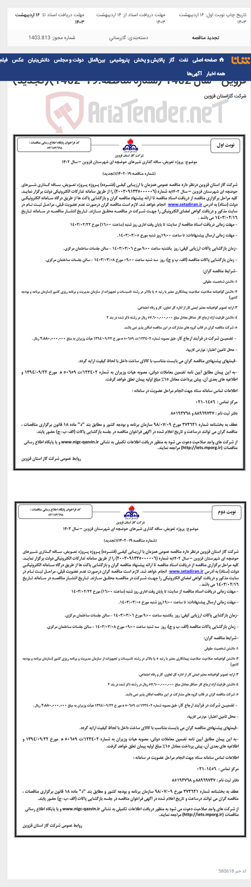 تصویر کوچک آگهی پروژه تعویض، ساقه گذاری شیرهای حوضچه ای شهرستان قزوین – سال 1402 (شماره مناقصه:19-1402)(تجدید)