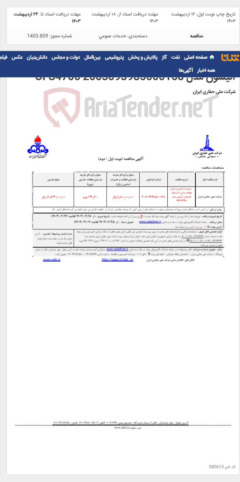 تصویر کوچک آگهی تعمیرات اساسی و تامین قطعات یدکی 9 دستگاه گیربکس آلیسون مدل OFS4700 2003093985000168
