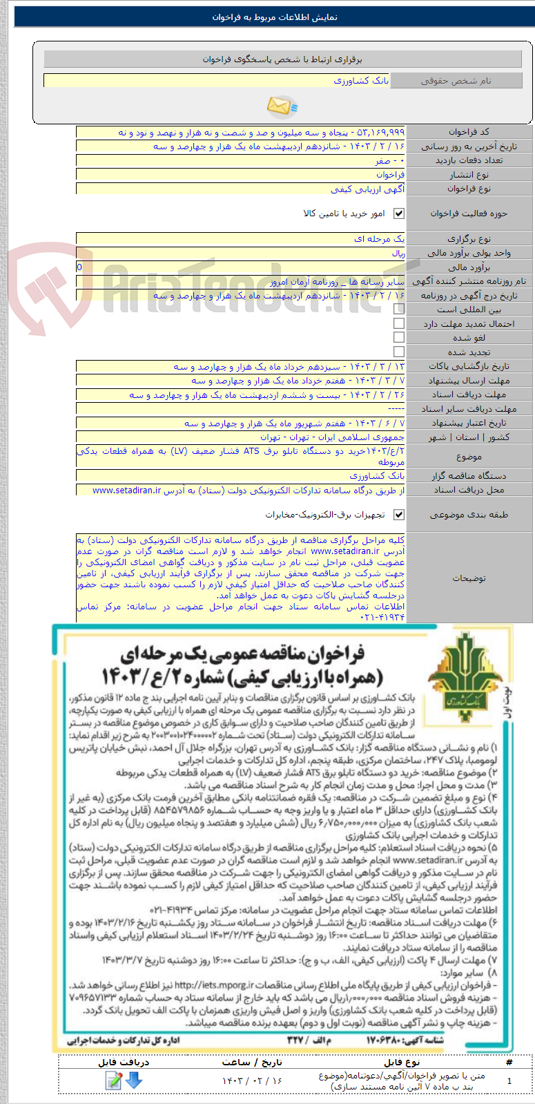 تصویر کوچک آگهی ۲/ع/۱۴۰۳خرید دو دستگاه تابلو برق ATS فشار ضعیف (LV) به همراه قطعات یدکی مربوطه