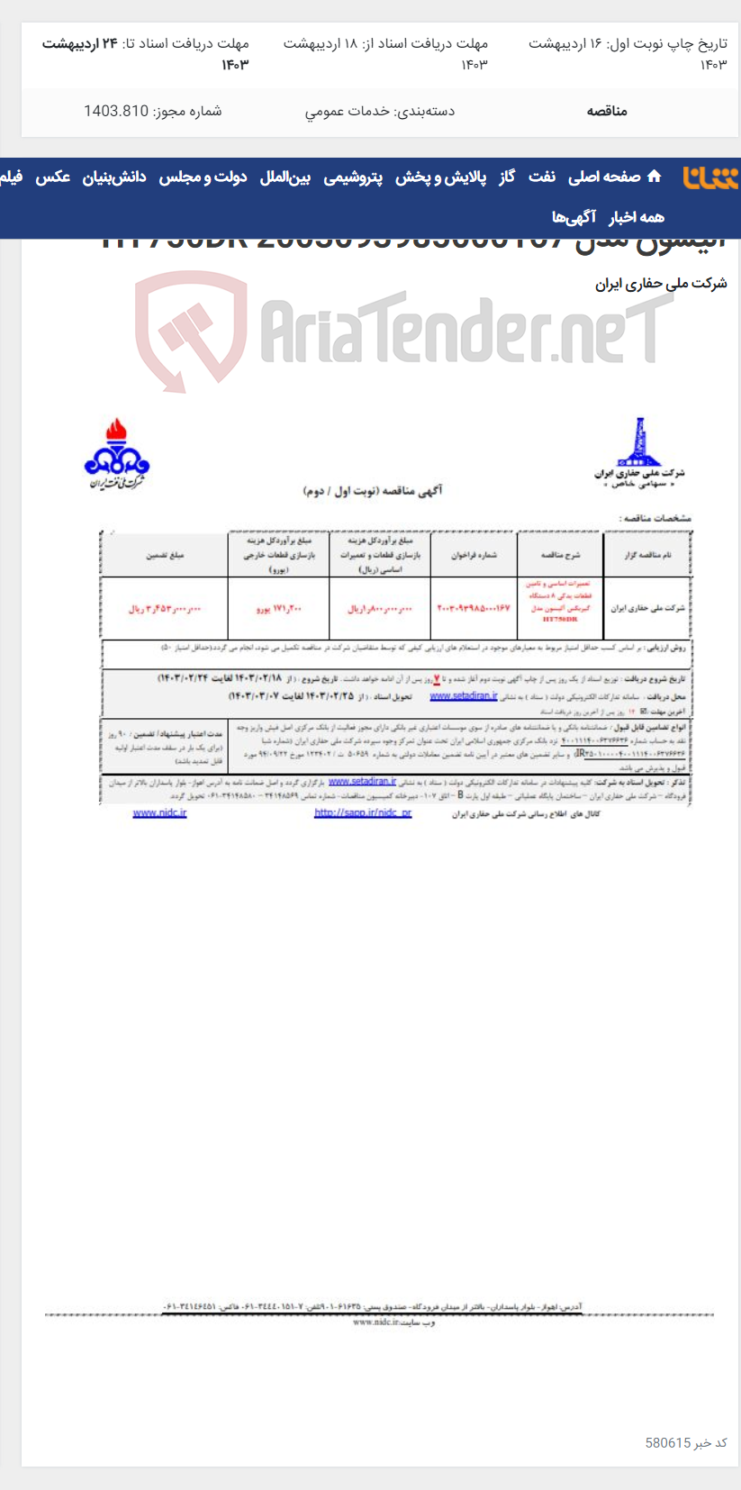 تصویر کوچک آگهی تعمیرات اساسی و تامین قطعات یدکی 8 دستگاه گیربکس آلیسون مدل HT750DR 2003093985000167