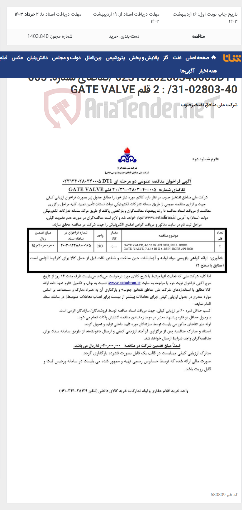 تصویر کوچک آگهی مناقصه عمومی دو مرحله ای 0231320280340005DT1 /تقاضای شماره: 005-40-02803-31/ : 2 قلم GATE VALVE